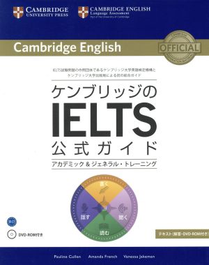 ケンブリッジのIELTS公式ガイド アカデミック&ジェネラル・トレーニング