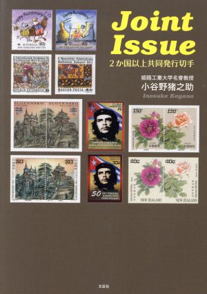 Joint Issue 2か国以上共同発行切手