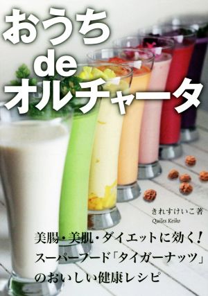 おうちdeオルチャータ 美腸・美肌・ダイエットに効く！スーパーフード「タイガーナッツ」のおいしい健康レシピ