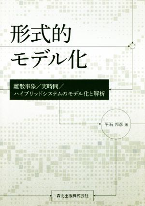 形式的モデル化 離散事象/実時間/ハイブリッドシステムのモデル化と解析