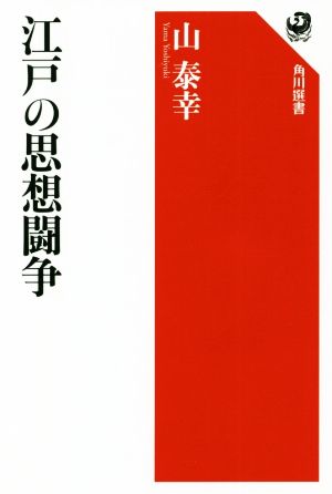 江戸の思想闘争 角川選書613