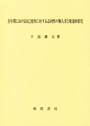 青年期における自己変容に対する志向性の個人差と発達的変化