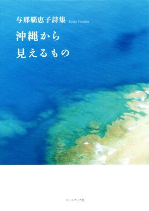 沖縄から見えるもの 与那覇恵子詩集