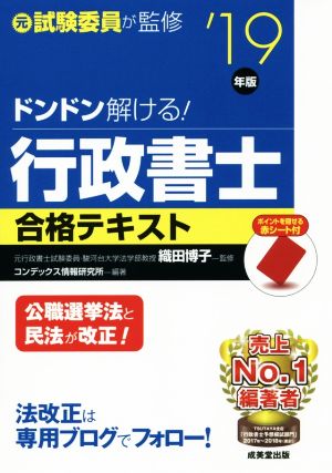 ドンドン解ける！行政書士合格テキスト('19年版) 元試験委員が監修