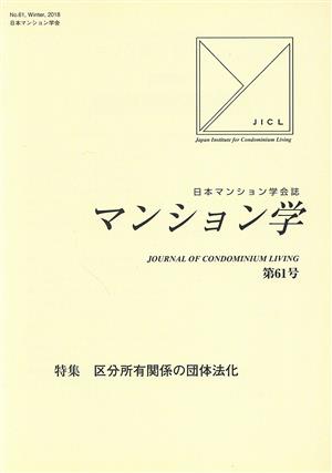 マンション学(61) 特集 区分所有関係の団体法化