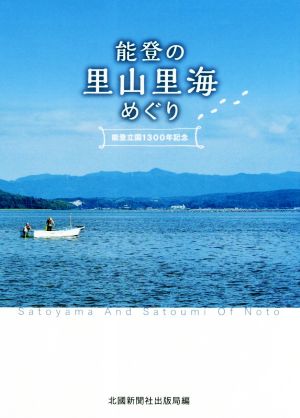 能登の里山里海めぐり 能登立国1300年記念