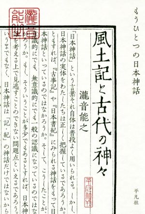 風土記と古代の神々 もうひとつの日本神話