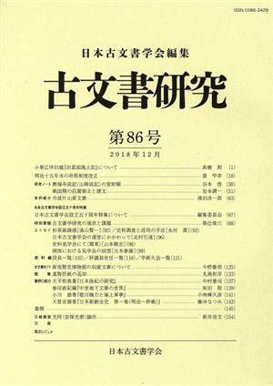 古文書研究(第86号)