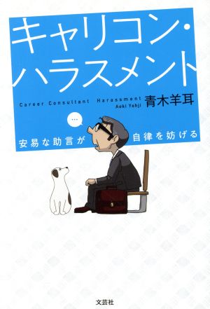 キャリコン・ハラスメント 安易な助言が自律を妨げる