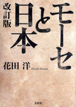 モーセと日本 改訂版