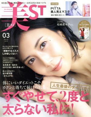 美ST(2019年3月号) 月刊誌