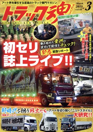 トラック魂(vol.68 2019年3月号) 月刊誌