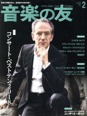 音楽の友(2019年2月号) 月刊誌