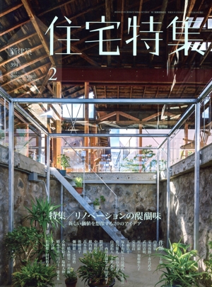新建築 住宅特集(2019年2月号) 月刊誌