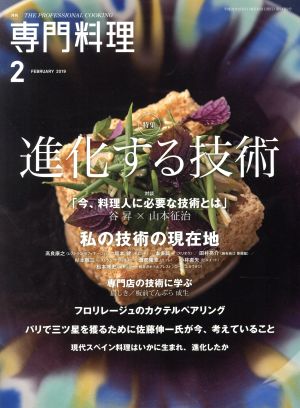 月刊 専門料理(2019年2月号)月刊誌