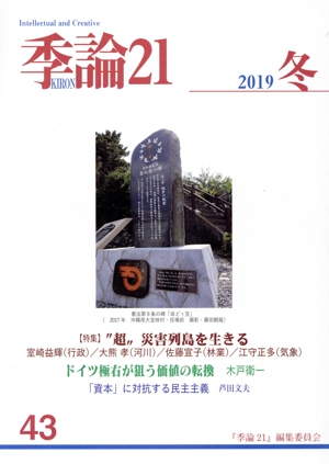 季論21(2019年冬号 第43号)