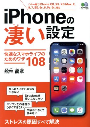 iPhoneの凄い設定 エイムック