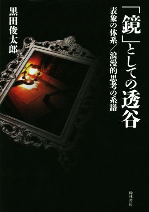 「鏡」としての透谷 表象の体系/浪漫的思考の系譜