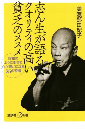 志ん生が語るクオリティの高い貧乏のススメ 昭和のように生きて心が豊かになる25の習慣 講談社+α新書