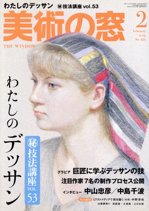 美術の窓(2019年2月号) 月刊誌