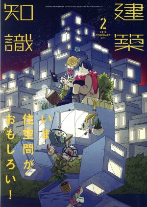 建築知識(2019年2月号) 月刊誌