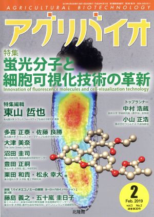 アグリバイオ(2019年2月号) 月刊誌