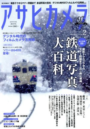 アサヒカメラ(2019年2月号) 月刊誌