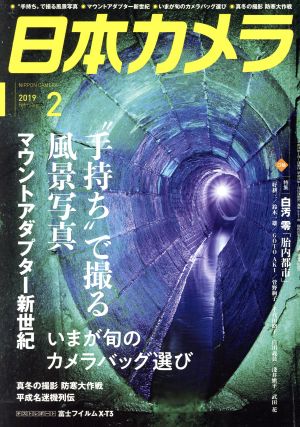 日本カメラ(2019年2月号) 月刊誌