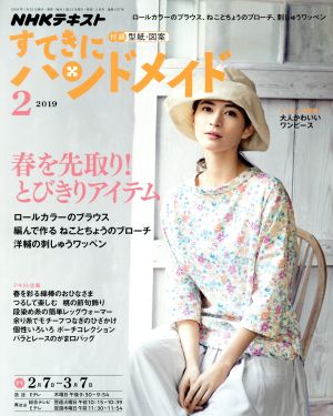 すてきにハンドメイド(2 2019) 月刊誌