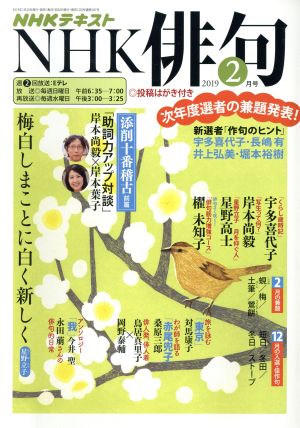 NHK俳句(2019年 2月号) 月刊誌