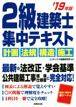 2級建築士集中テキスト('19年版) 計画 法規 構造 施工