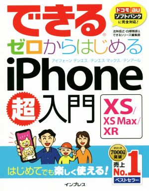 できるゼロからはじめる iPhone XS/XS Max/XR超入門