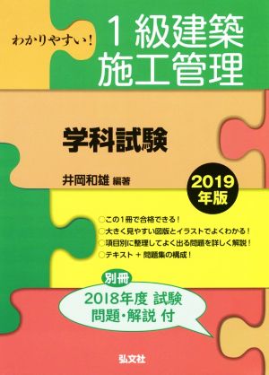 わかりやすい！1級建築施工管理 学科試験(2019年版) 国家・資格シリーズ