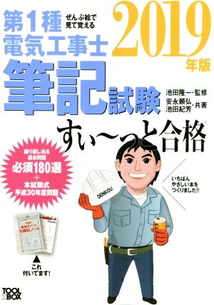 ぜんぶ絵で見て覚える 第1種電気工事士筆記試験 すい～っと合格(2019年版)