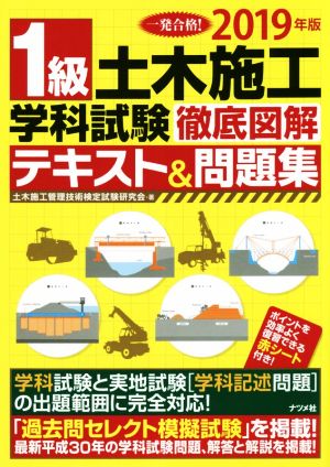 1級土木施工学科試験 徹底図解テキスト&問題集(2019年版) 一発合格！