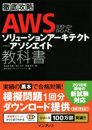 徹底攻略 AWS認定 ソリューションアーキテクト-アソシエイト教科書