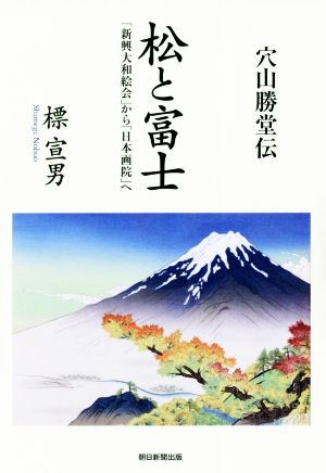 穴山勝堂伝 松と富士 「新興大和絵会」から「日本画院」へ