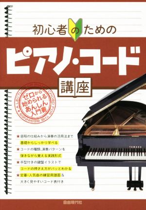 初心者のためのピアノ・コード講座 ゼロから始められるあんしん入門書