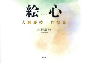 絵心 大洞慶枝作品集