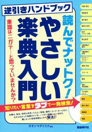 読んでナットク！やさしい楽典入門 逆引きハンドブック