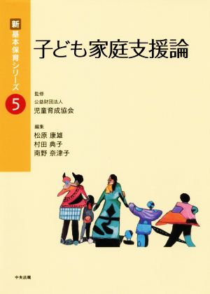 子ども家庭支援論 新・基本保育シリーズ5