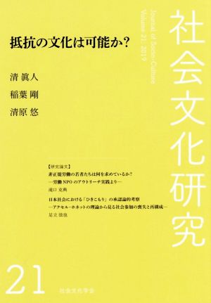 社会文化研究(第21号) 抵抗の文化は可能か？