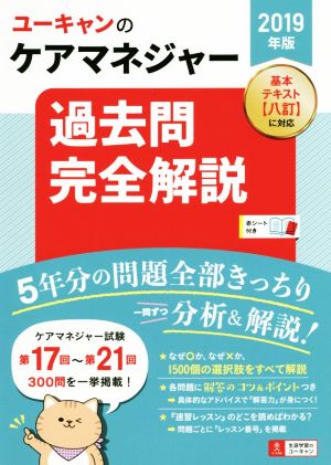 ユーキャンのケアマネジャー 過去問完全解説(2019年版)