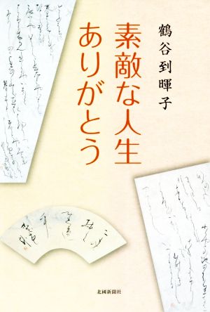 素敵な人生ありがとう