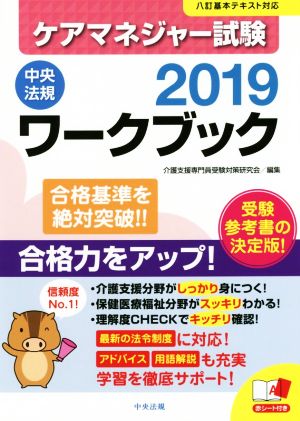 ケアマネジャー試験ワークブック(2019) 合格基準を絶対突破!!