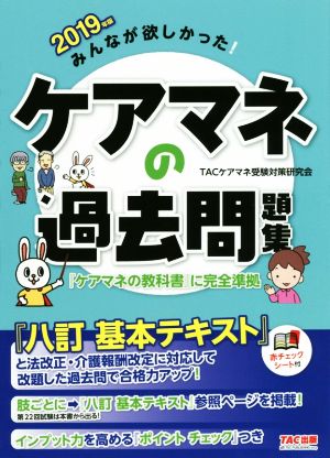 みんなが欲しかった！ケアマネの過去問題集(2019年版)