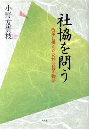 社協を問う 改革に挑んだ女性会長の物語