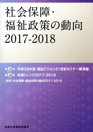 社会保障・福祉政策の動向(2017-2018)