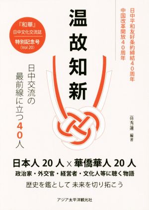 和華(第二十号)特別記念号 温故知新 日中交流の最前線に立つ40人