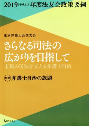 さらなる司法の広がりを目指して(2019年(平成31)度法友会政策要網) 市民の司法を支える弁護士自治 特集 弁護士自治の課題